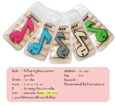 ที่เก็บหูฟังรูปเขบ็จ